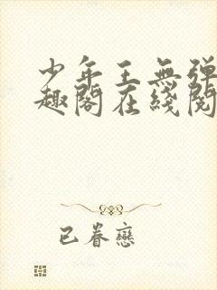 少年王无弹窗笔趣阁在线阅读封面