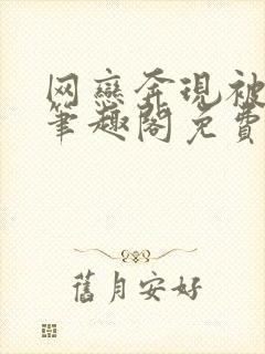 网恋奔现被狠狠笔趣阁免费阅读全文