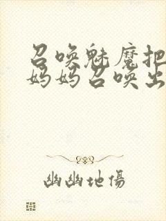 召唤魅魔把自己妈妈召唤出来封面