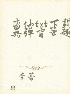 脔仙txt下载无弹窗笔趣阁