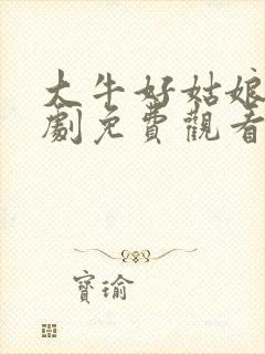 大牛好姑娘连续剧免费观看全集高清播放封面