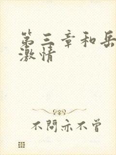 第三章和岳卧室激情封面