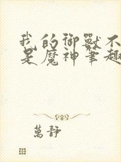 我的御兽不可能是魔神笔趣阁