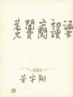 叶开宋初涵小说免费阅读笔趣阁