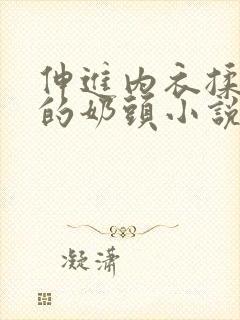 伸进内衣揉捏她的奶头小说学生