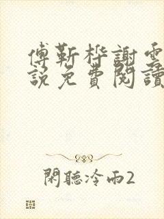 傅靳桦谢云舒小说免费阅读最新章节