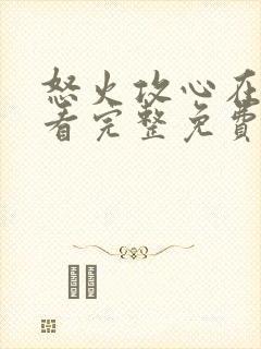 怒火攻心在线观看完整免费观看高清