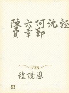 陈六何沈轻舞免费章节