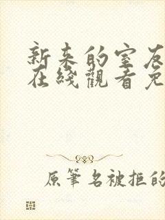 新来的室友动漫在线观看免费全集