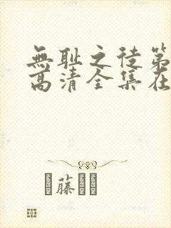 无耻之徒第八季高清全集在线观看免费