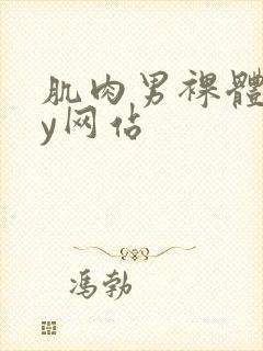 肌肉男裸体gay网站