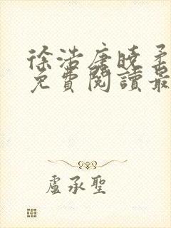 徐浩唐晓柔小说免费阅读最新章节