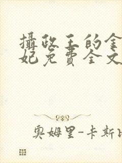 摄政王的金牌宠妃免费全文阅读