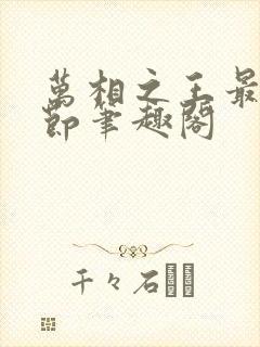 万相之王最新章节笔趣阁