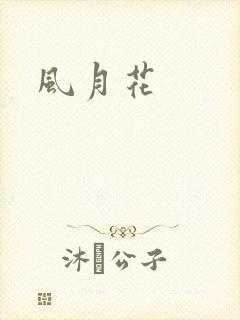 风月花