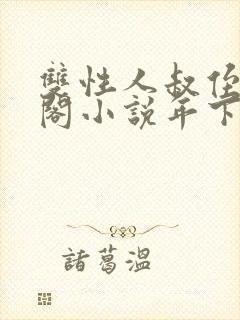 双性人叔侄笔趣阁小说年下