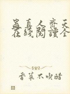 蛊真人齐天小说在线阅读全文免费