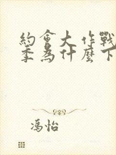 约会大作战第二季为什么下架