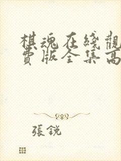 棋魂在线观看免费版全集高清动漫