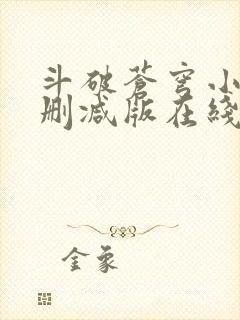 斗破苍穹小说未删减版在线阅读