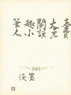 笔趣阁大奉打更人小说免费阅读