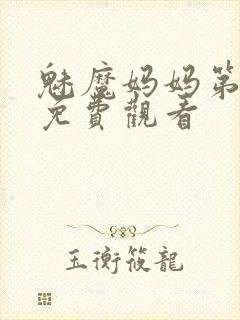 魅魔妈妈第1季免费观看封面