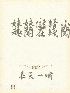 妹妹储精小说笔趣阁在线阅读更新时