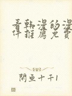 看韩漫的漫画软件推荐免费