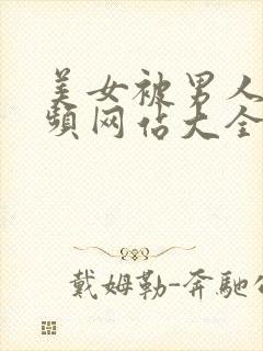 美女被男人操视频网站大全