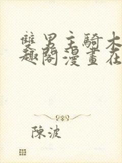 双男主骑木马笔趣阁漫画在线观看