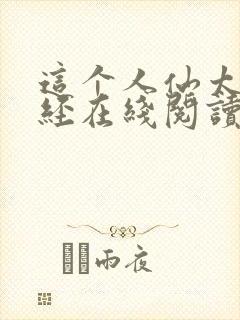 这个人仙太过正经在线阅读免费