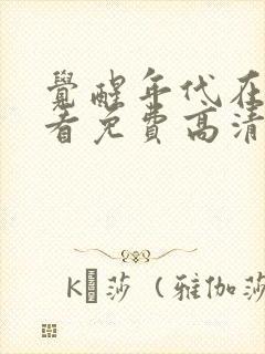 觉醒年代在线观看免费高清完整版