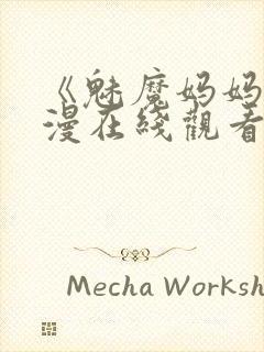 《魅魔妈妈》动漫在线观看