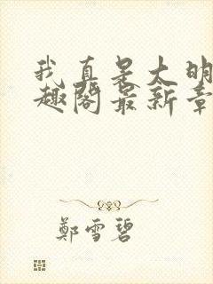 我真是大明星笔趣阁最新章节