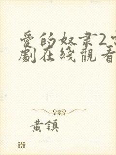 爱的奴隶2电视剧在线观看免费版高清