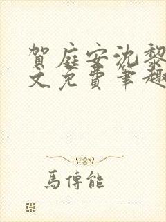 贺庭安沈黎初全文免费笔趣阁