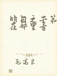 明日之子第一季在哪里看