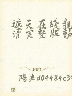 遮天在线观看高清完整版动漫146封面