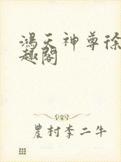 鸿天神尊徐年笔趣阁