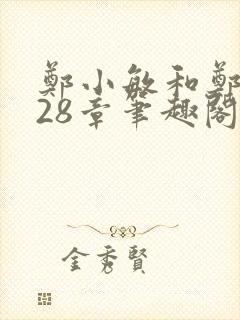 郑小敏和郑大发28章笔趣阁最新章节更