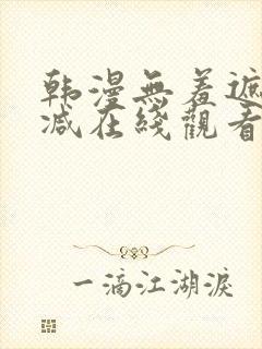 韩漫无羞遮无删减在线观看