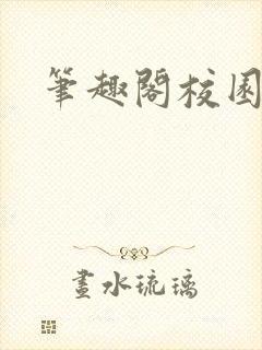 笔趣阁校园文封面