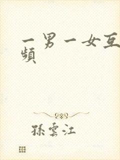 一男一女互操视频