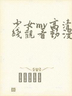 少女mv高清在线观看动漫