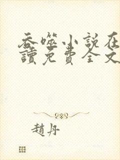 吞噬小说在线阅读免费全文笔趣阁封面