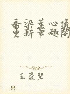 乔梁叶心仪超前更新笔趣阁