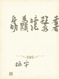 身为暗杀者的我明显比勇者更强