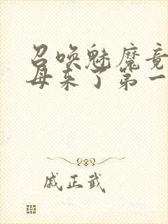 召唤魅魔竟是义母来了第一季封面