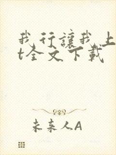 我行让我上txt全文下载