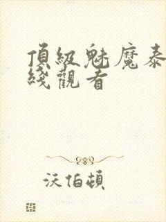 顶级魅魔泰剧在线观看封面